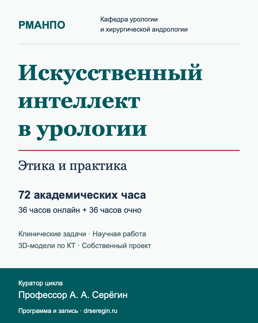 Цикл «Искусственный интеллект в урологии»