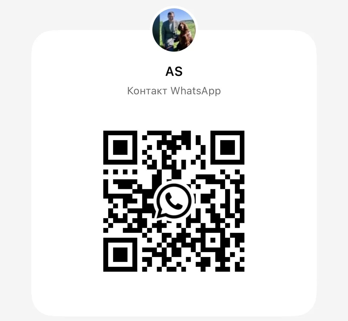 QR-код WhatsApp для связи